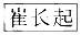 标准附图