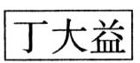 标准附图