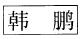标准附图