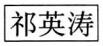 标准附图