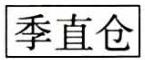 标准附图