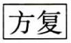 标准附图