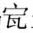 标准附图