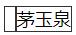标准附图