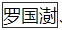 标准附图