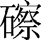 标准附图
