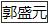 标准附图