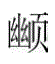 标准附图