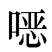 标准附图